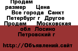 Продам Tena Slip Plus, размер L › Цена ­ 1 000 - Все города, Санкт-Петербург г. Другое » Продам   . Московская обл.,Лосино-Петровский г.